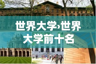世界大学›世界大学前十名