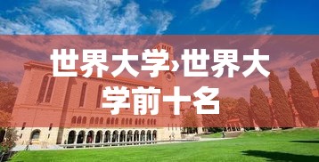 世界大学›世界大学前十名