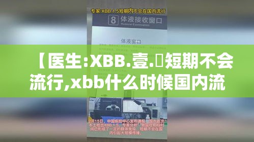 【医生:XBB.壹.無短期不会流行,xbb什么时候国内流行】