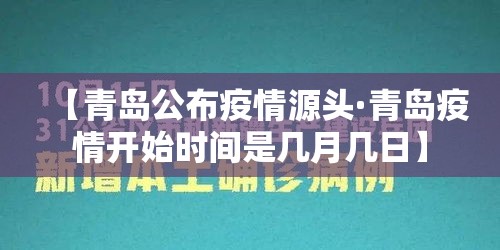 【青岛公布疫情源头·青岛疫情开始时间是几月几日】