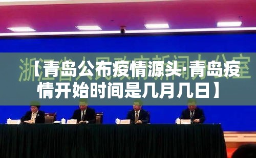 【青岛公布疫情源头·青岛疫情开始时间是几月几日】