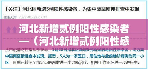 河北新增贰例阳性感染者—（河北新增贰例阳性感染者行动轨迹）