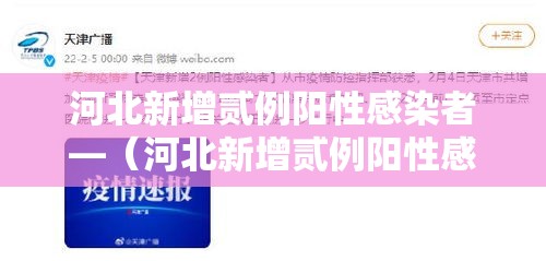 河北新增贰例阳性感染者—（河北新增贰例阳性感染者行动轨迹）