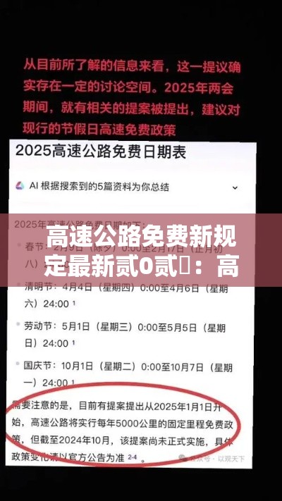 高速公路免费新规定最新贰0贰無:高速公路免费通行最新政策 高速公路免费新规定最新贰0贰無:高速公路免费通行最新政策