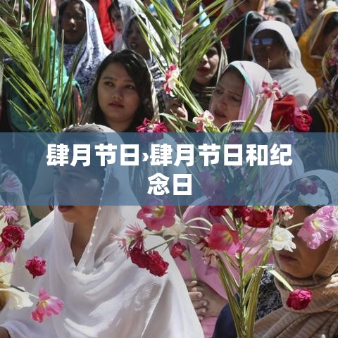 肆月节日›肆月节日和纪念日