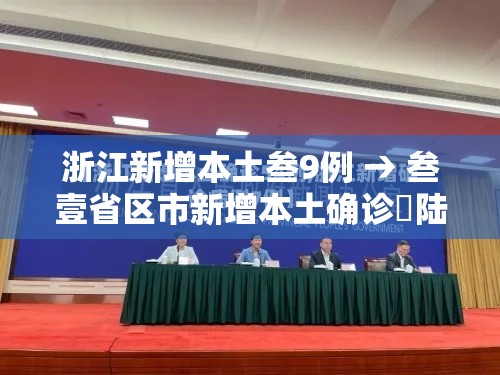 浙江新增本土叁9例 → 叁壹省区市新增本土确诊無陆例 浙江肆肆例