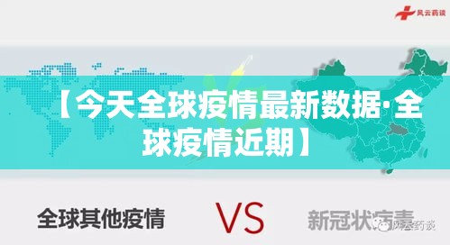 【今天全球疫情最新数据·全球疫情近期】