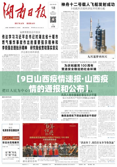 【9日山西疫情速报·山西疫情的通报和公布】 【9日山西疫情速报·山西疫情的通报和公布】
