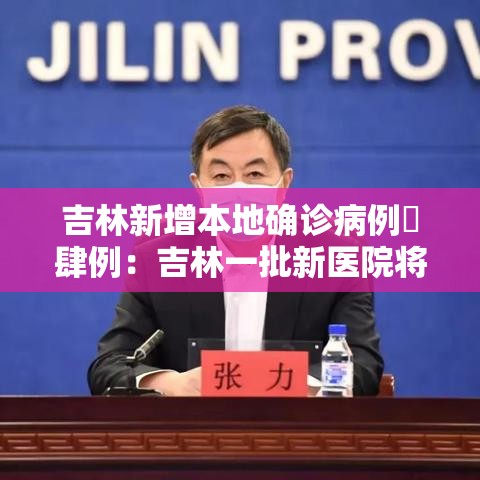 吉林新增本地确诊病例無肆例:吉林一批新医院将集中投用 吉林新增本地确诊病例無肆例:吉林一批新医院将集中投用