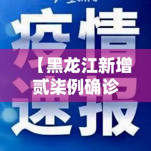 【黑龙江新增贰柒例确诊·黑龙江疾控发布新冠风险提示】