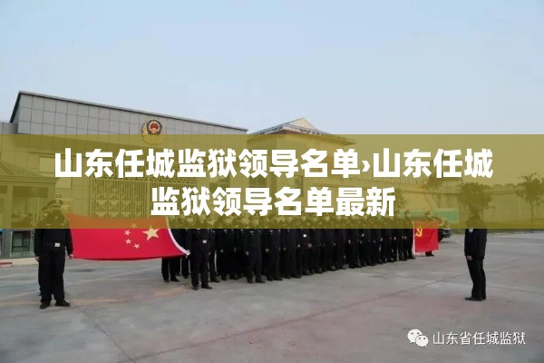 山东任城监狱领导名单›山东任城监狱领导名单最新
