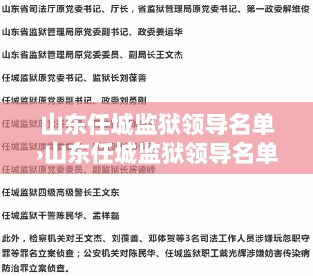 山东任城监狱领导名单›山东任城监狱领导名单最新