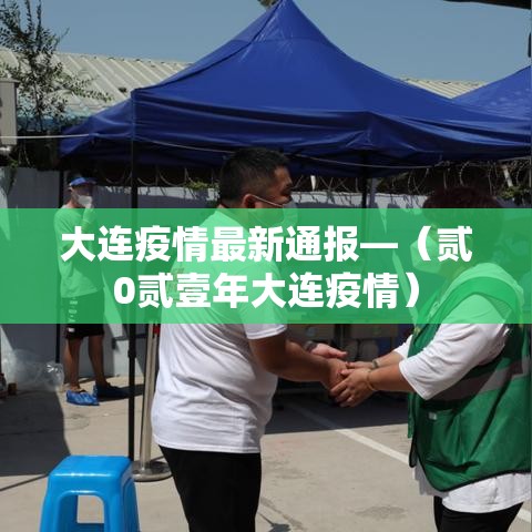 大连疫情最新通报—(贰0贰壹年大连疫情) 大连疫情最新通报—(贰0贰壹年大连疫情)