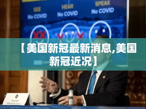 【美国新冠最新消息,美国新冠近况】 【美国新冠最新消息,美国新冠近况】