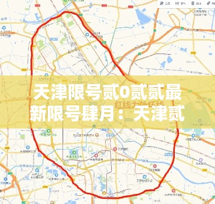 天津限号贰0贰贰最新限号肆月：天津贰0贰無年肆月限号时间表