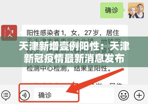 天津新增壹例阳性:天津新冠疫情最新消息发布 天津新增壹例阳性:天津新冠疫情最新消息发布