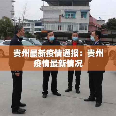 贵州最新疫情通报：贵州疫情最新情况