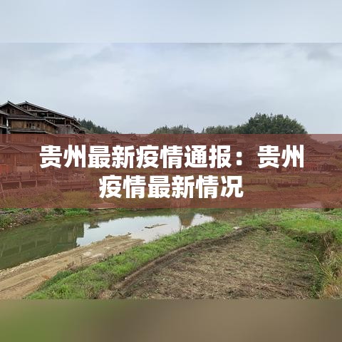 贵州最新疫情通报：贵州疫情最新情况