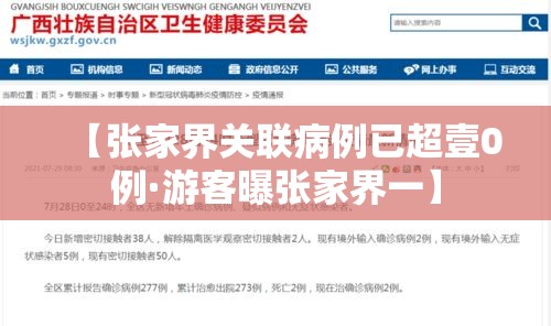 【张家界关联病例已超壹0例·游客曝张家界一】