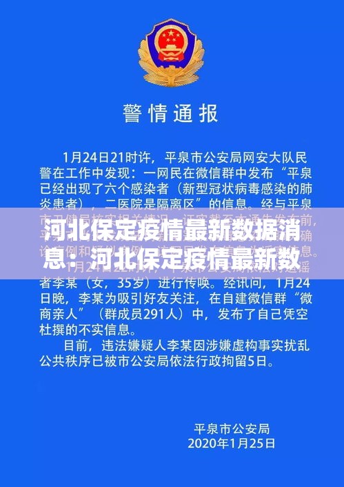 河北保定疫情最新数据消息：河北保定疫情最新数据消息新闻