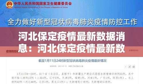河北保定疫情最新数据消息：河北保定疫情最新数据消息新闻