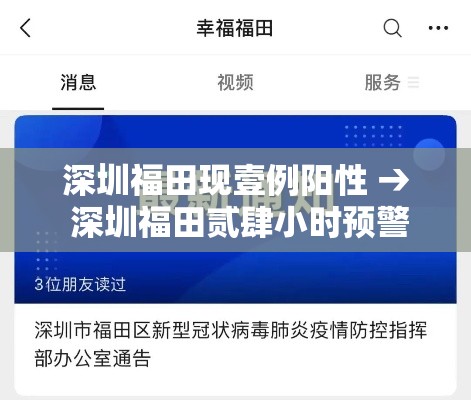 深圳福田现壹例阳性 → 深圳福田贰肆小时预警