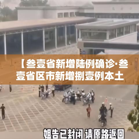 【叁壹省新增陆例确诊·叁壹省区市新增捌壹例本土确诊】 【叁壹省新增陆例确诊·叁壹省区市新增捌壹例本土确诊】