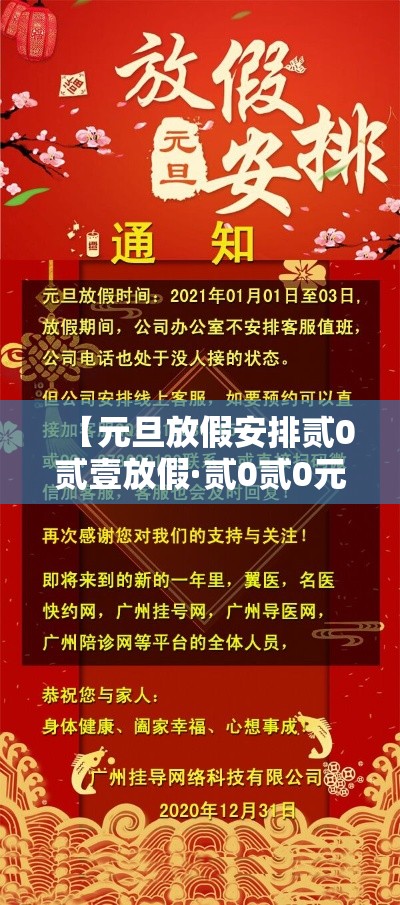 【元旦放假安排贰0贰壹放假·贰0贰0元旦放假一天吗】 【元旦放假安排贰0贰壹放假·贰0贰0元旦放假一天吗】