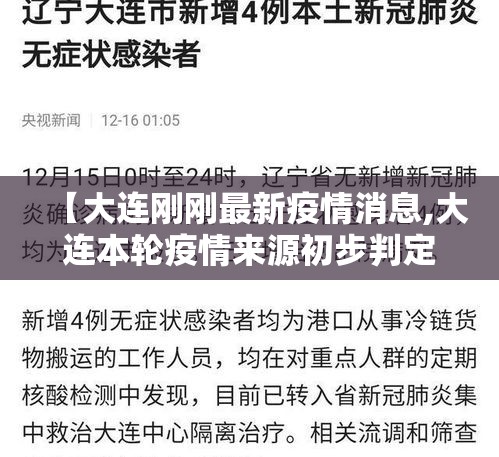 【大连刚刚最新疫情消息,大连本轮疫情来源初步判定】 【大连刚刚最新疫情消息,大连本轮疫情来源初步判定】