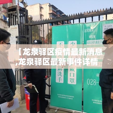 【龙泉驿区疫情最新消息,龙泉驿区最新事件详情】 【龙泉驿区疫情最新消息,龙泉驿区最新事件详情】