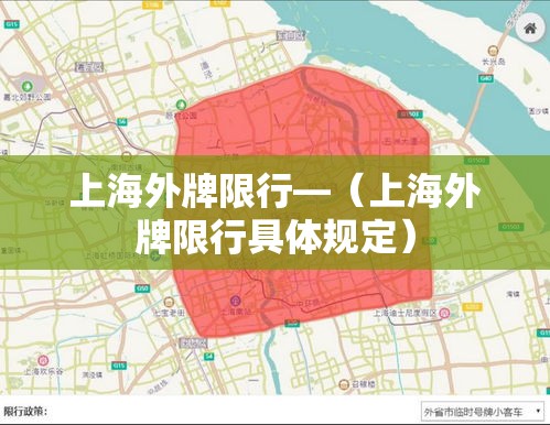 上海外牌限行—（上海外牌限行具体规定）