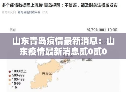 山东青岛疫情最新消息:山东疫情最新消息贰0贰0 山东青岛疫情最新消息:山东疫情最新消息贰0贰0