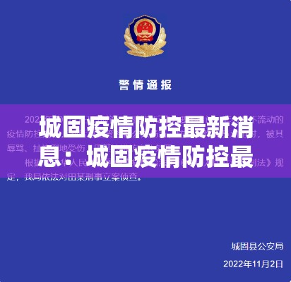 城固疫情防控最新消息：城固疫情防控最新消息查询