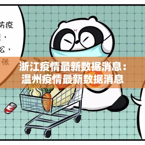 浙江疫情最新数据消息:温州疫情最新数据消息 浙江疫情最新数据消息:温州疫情最新数据消息