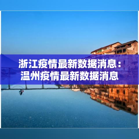 浙江疫情最新数据消息:温州疫情最新数据消息 浙江疫情最新数据消息:温州疫情最新数据消息