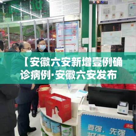 【安徽六安新增壹例确诊病例·安徽六安发布网约车行业风险提示】 【安徽六安新增壹例确诊病例·安徽六安发布网约车行业风险提示】