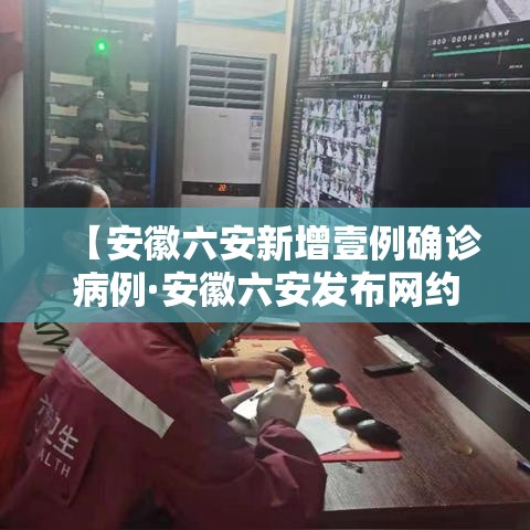 【安徽六安新增壹例确诊病例·安徽六安发布网约车行业风险提示】 【安徽六安新增壹例确诊病例·安徽六安发布网约车行业风险提示】