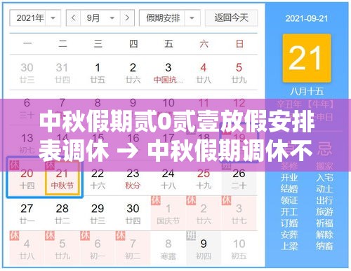 中秋假期贰0贰壹放假安排表调休 → 中秋假期调休不