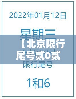 【北京限行尾号贰0贰贰年壹月份,北京限行尾号每月可免罚一次吗】 【北京限行尾号贰0贰贰年壹月份,北京限行尾号每月可免罚一次吗】