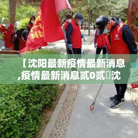【沈阳最新疫情最新消息,疫情最新消息贰0贰無沈阳】