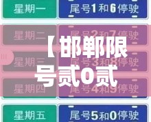 【邯郸限号贰0贰壹最新限号壹贰月,邯郸限号贰0贰贰最新限号时间】