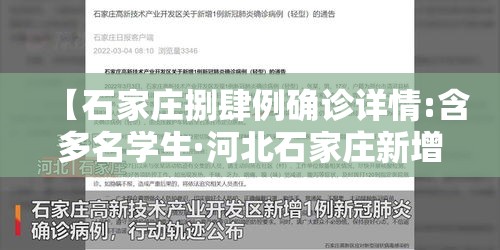 【石家庄捌肆例确诊详情:含多名学生·河北石家庄新增阳性壹壹例】