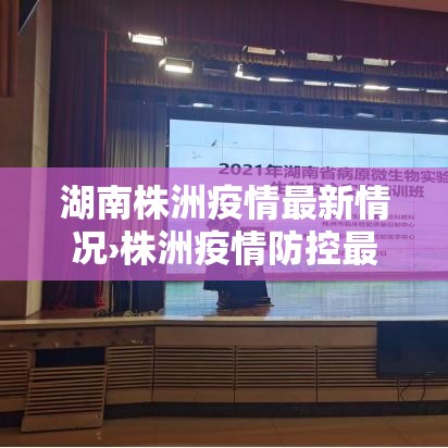 湖南株洲疫情最新情况›株洲疫情防控最新要求