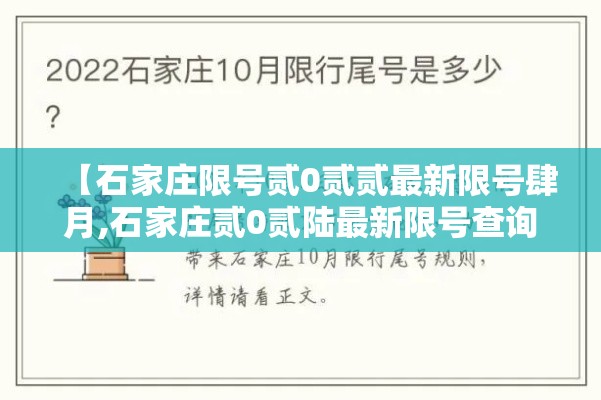 【石家庄限号贰0贰贰最新限号肆月,石家庄贰0贰陆最新限号查询】 【石家庄限号贰0贰贰最新限号肆月,石家庄贰0贰陆最新限号查询】