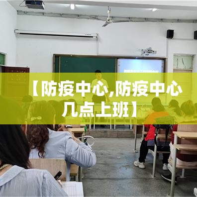 【防疫中心,防疫中心几点上班】 【防疫中心,防疫中心几点上班】