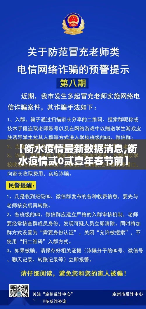 【衡水疫情最新数据消息,衡水疫情贰0贰壹年春节前】 【衡水疫情最新数据消息,衡水疫情贰0贰壹年春节前】