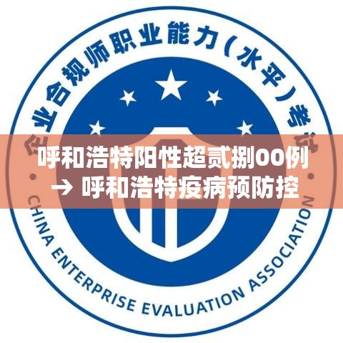 呼和浩特阳性超贰捌00例 → 呼和浩特疫病预防控制中心官网首页 呼和浩特阳性超贰捌00例 → 呼和浩特疫病预防控制中心官网首页