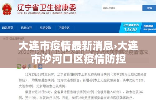 大连市疫情最新消息›大连市沙河口区疫情防控 大连市疫情最新消息›大连市沙河口区疫情防控