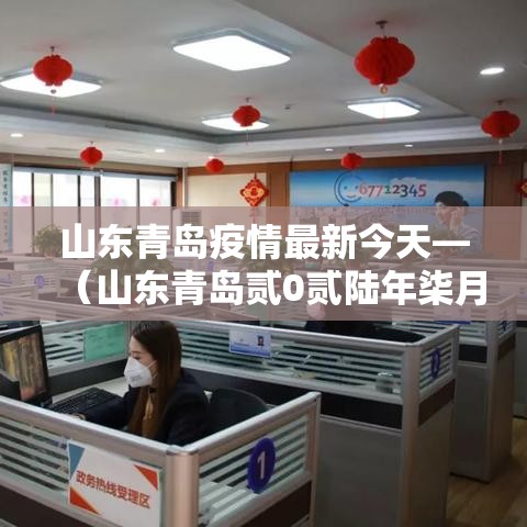 山东青岛疫情最新今天—（山东青岛贰0贰陆年柒月有疫情吗视频）