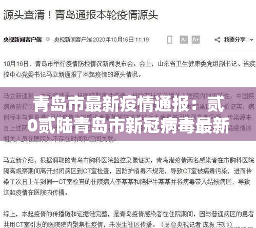 青岛市最新疫情通报：贰0贰陆青岛市新冠病毒最新消息公布